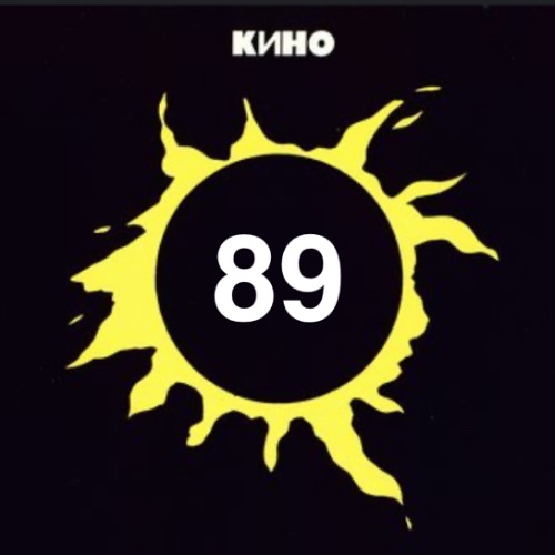 КИНО-89-Служба Отлова-Приют ГороДог-Новый Уренгой