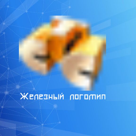 СТС Железный Логотип