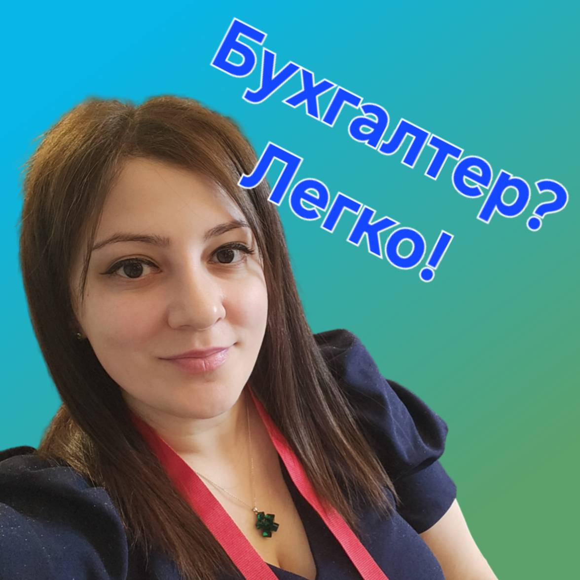 Бухгалтер? Легко!