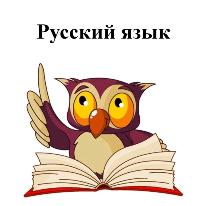 Русский Язык - это здорово!