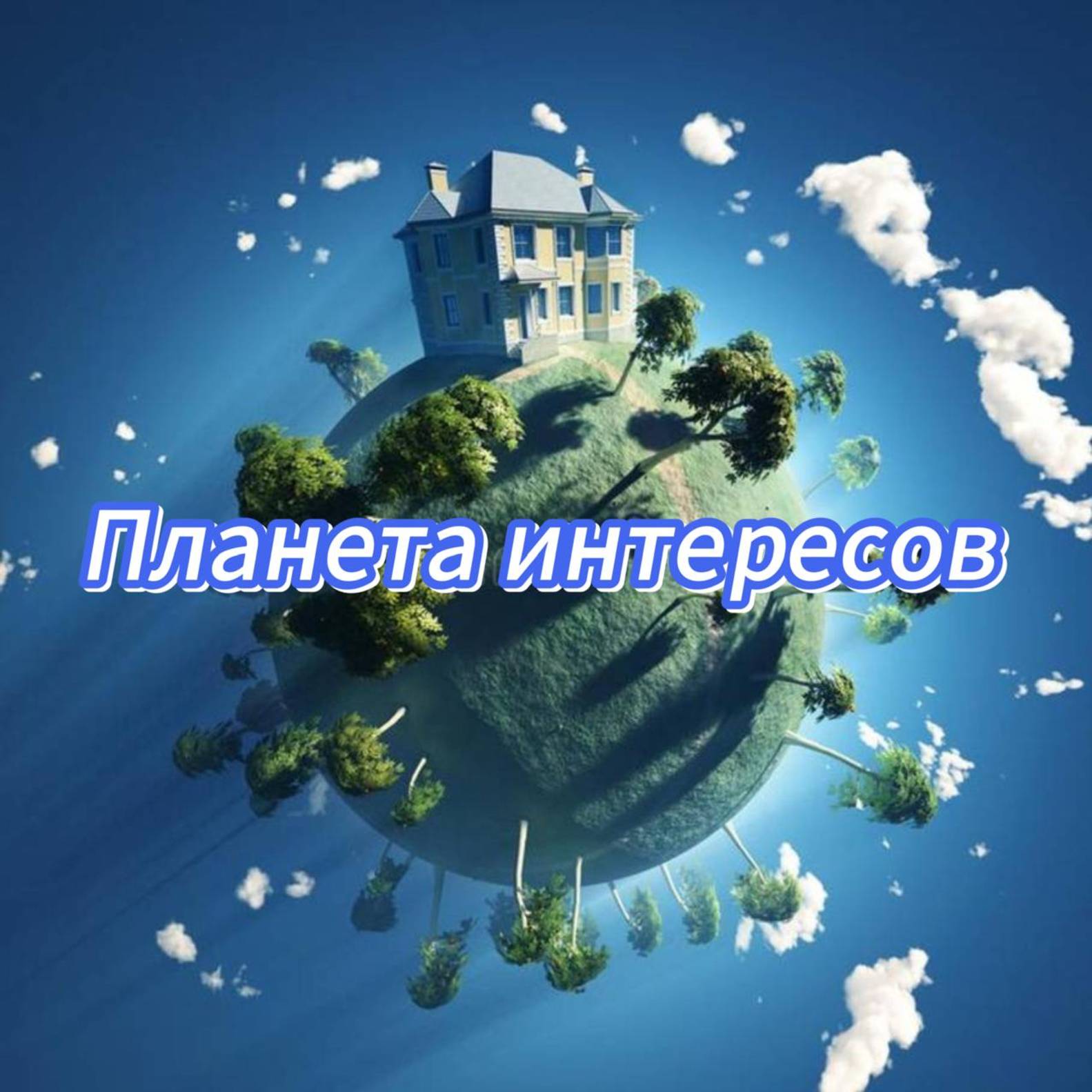 Планета интересов