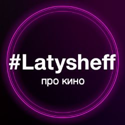 Latysheff про Кино