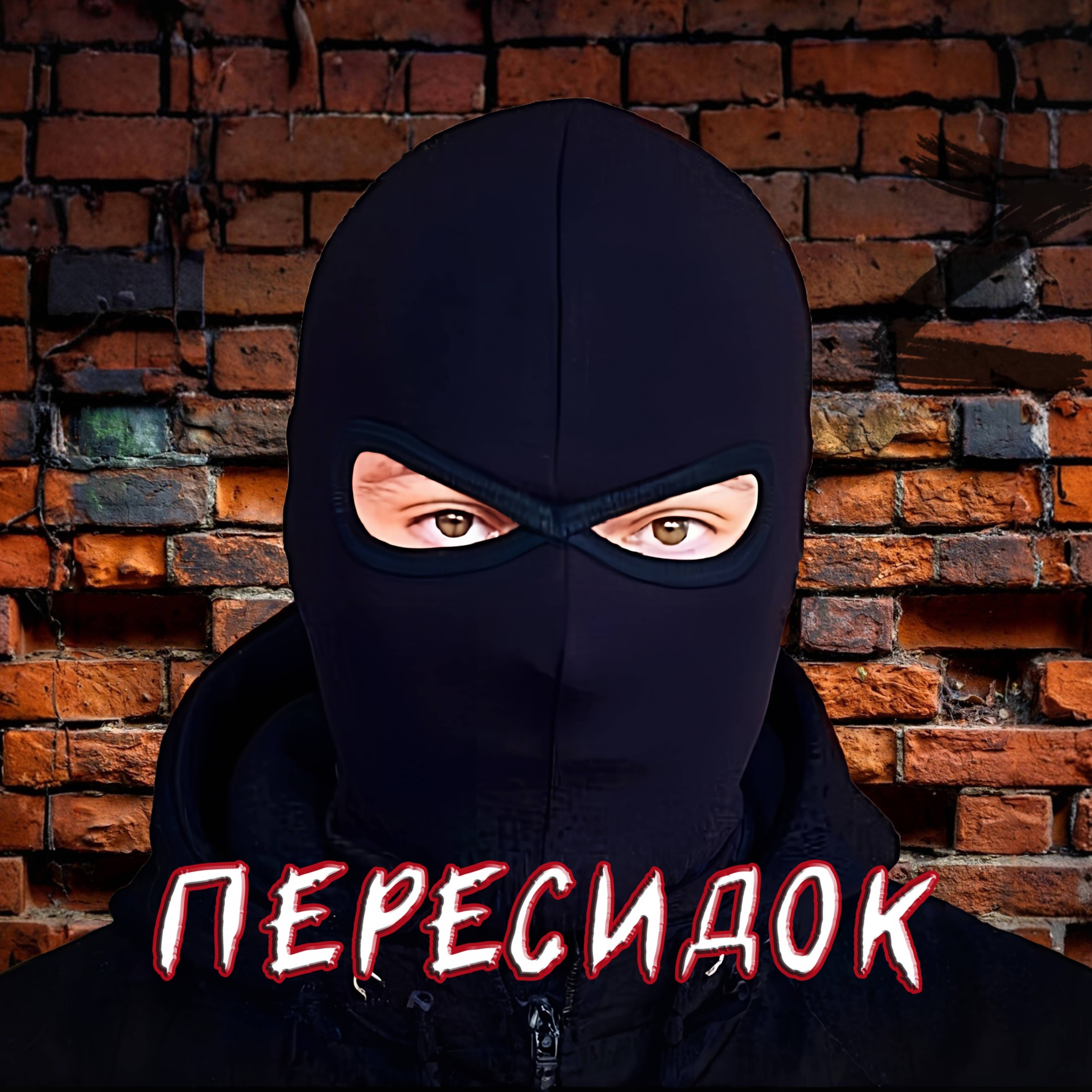 Пересидок (СВО, война как есть)