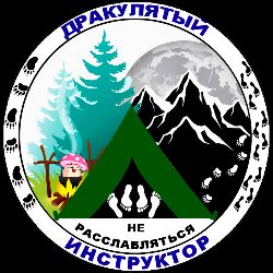 ДРАКУЛЯТЫЙ ИНСТРУКТОР