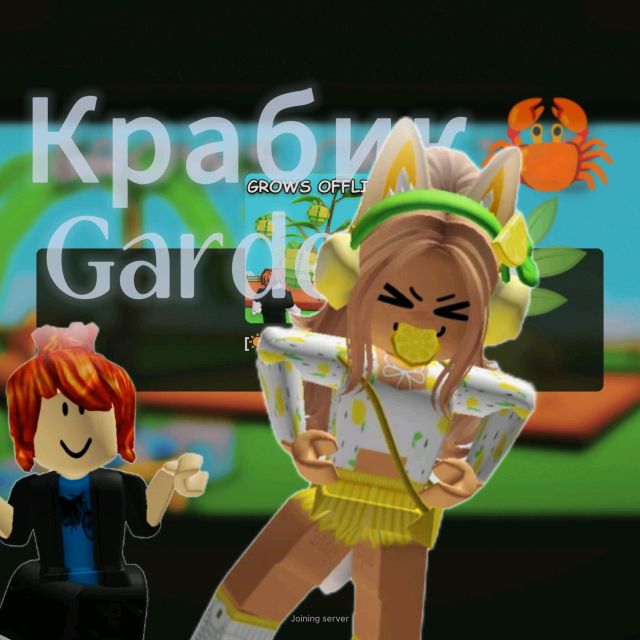 Крабик 🦀 Garden 🌿