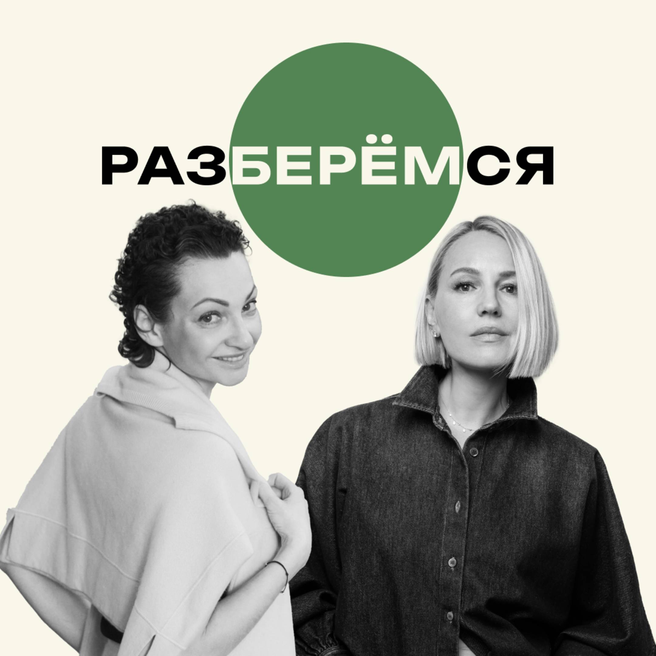 Подкаст «Разберемся»