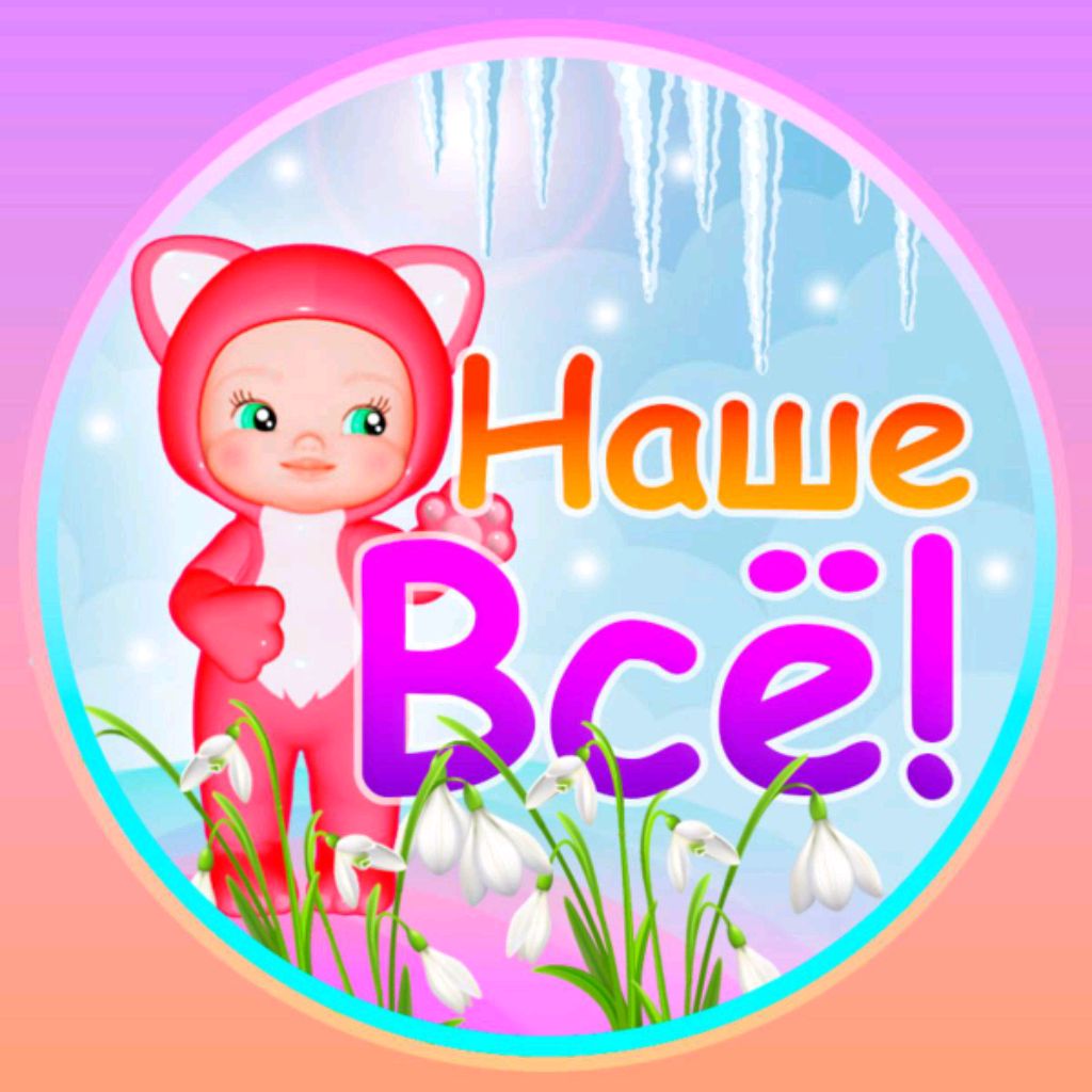 Наше ВСЁ! Развивайки, Обучайки