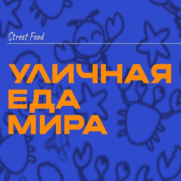Уличная Еда Мира / Street Food