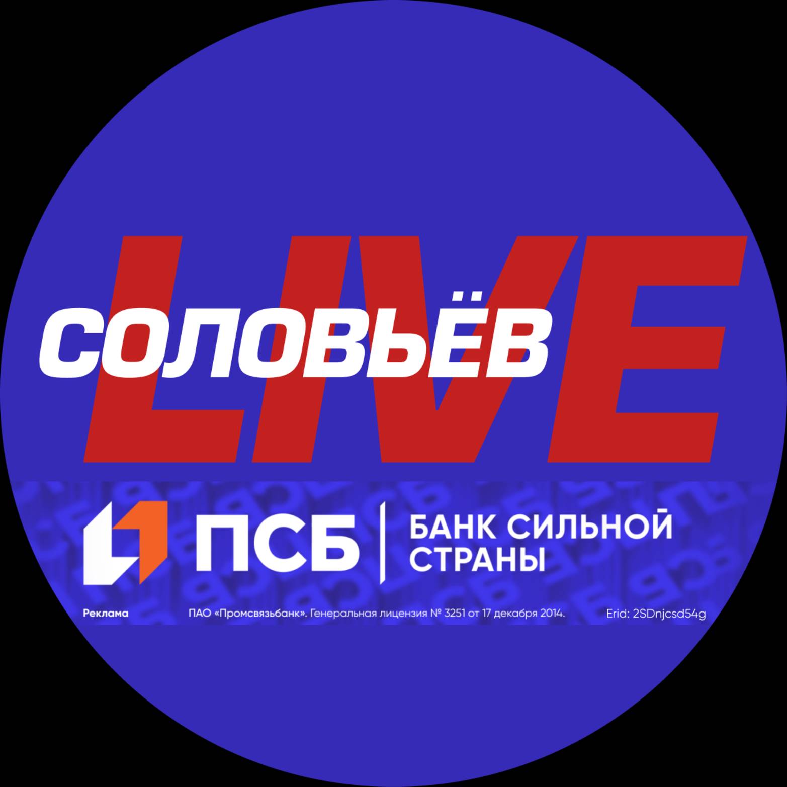 Соловьёв LIVE