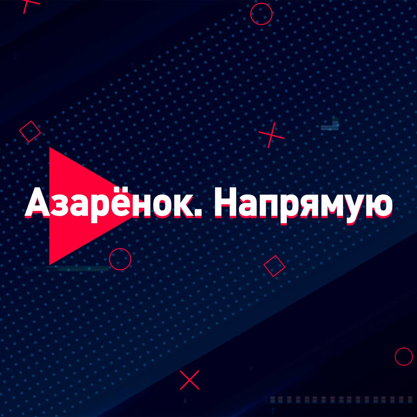 Азарёнок. Напрямую