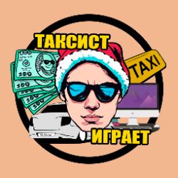 ТАКСИСТ ИГРАЕТ