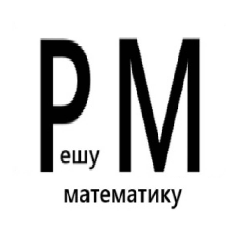 Решу математику