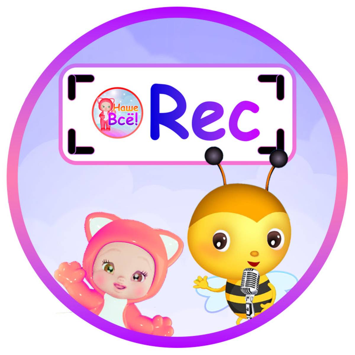 Наше ВСЁ! [rec]