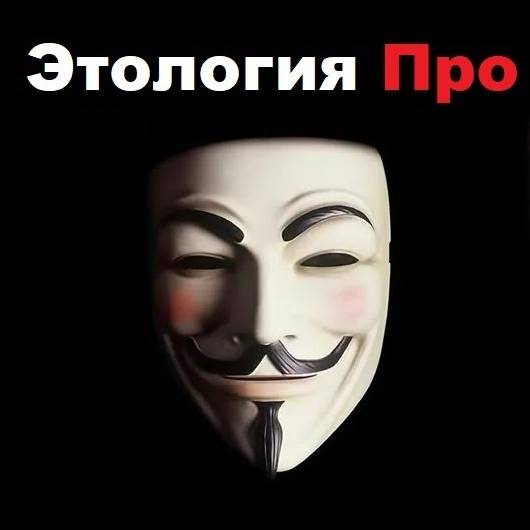 Этология Про