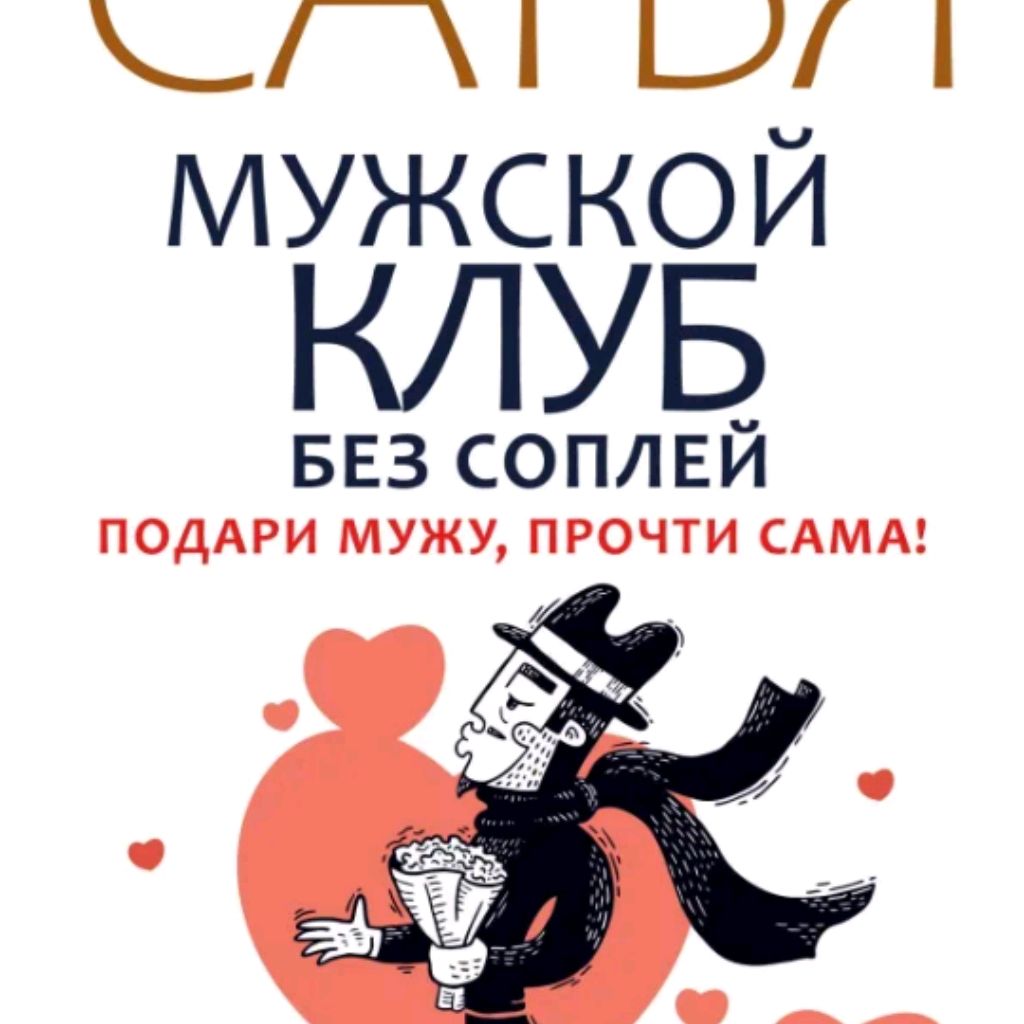Мужской Клуб Сатьи Дас