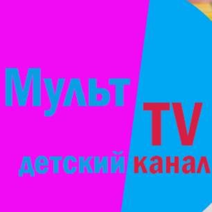 Мульт TV детский канал