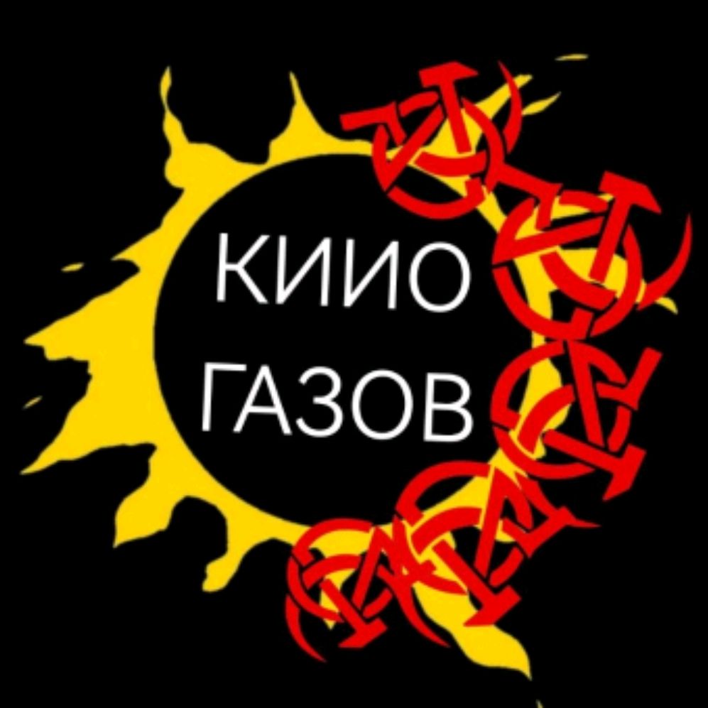 Кино газов