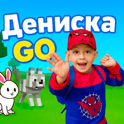 Дениска Go