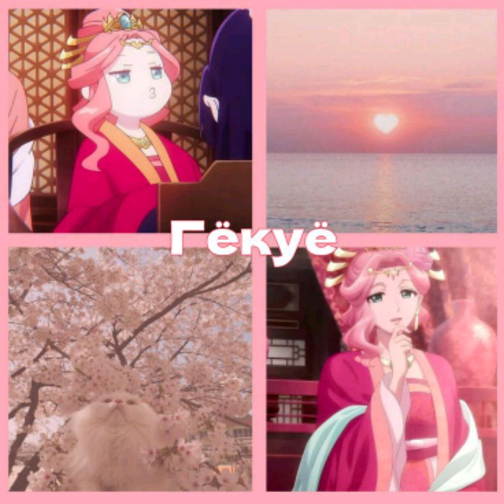♡Гёкуё♡