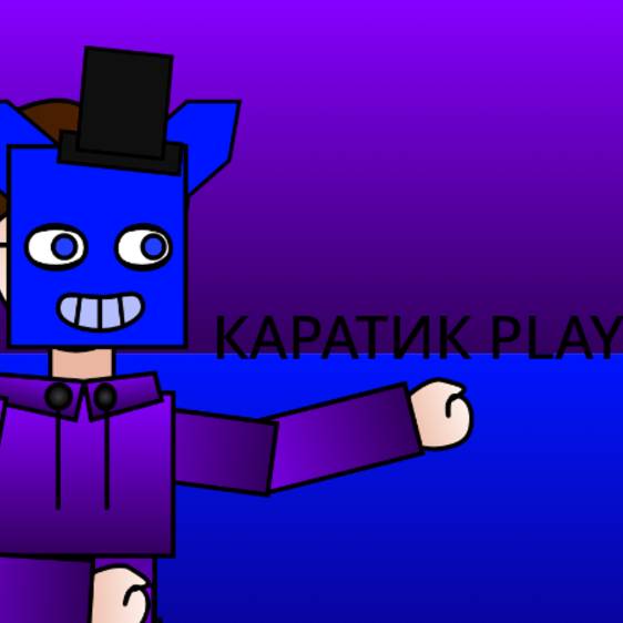 КАРАТИК PLAY🥞🦴