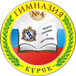 Гимназия №4 (Курск)
