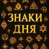 Знаки Дня