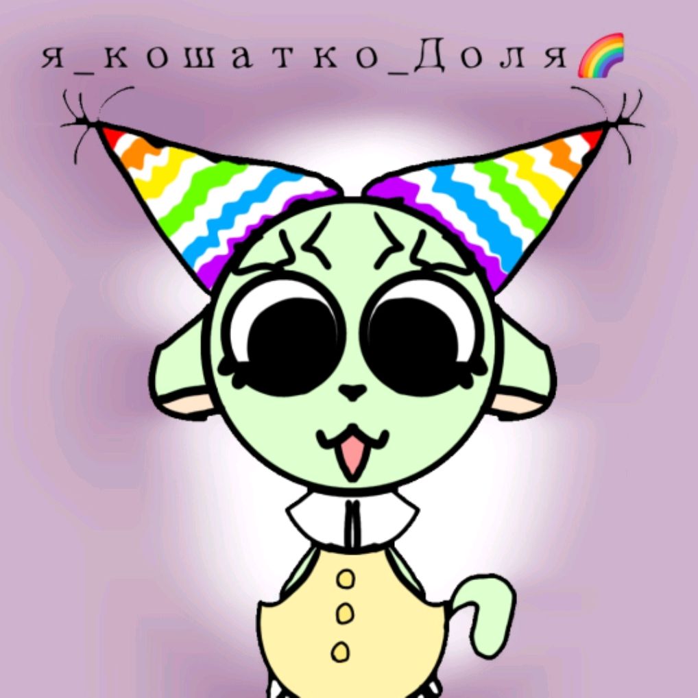 Я кошатко Доля🌈 off