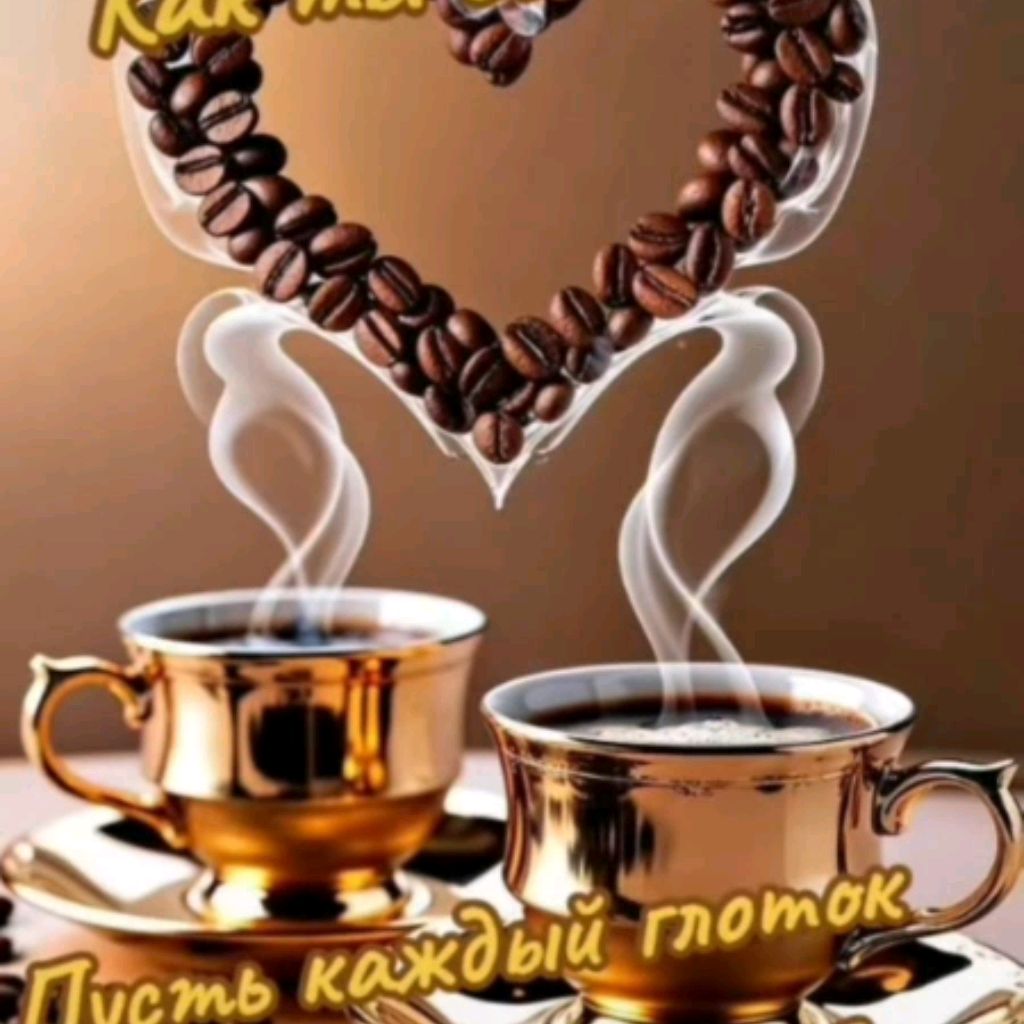 Кофе С Любовью