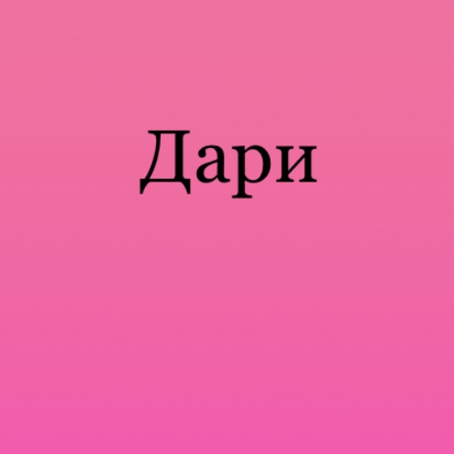 Дари