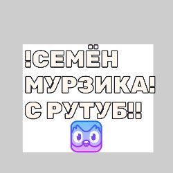 !МУРЗИК СЕМЁНА! С РУТУБА!!