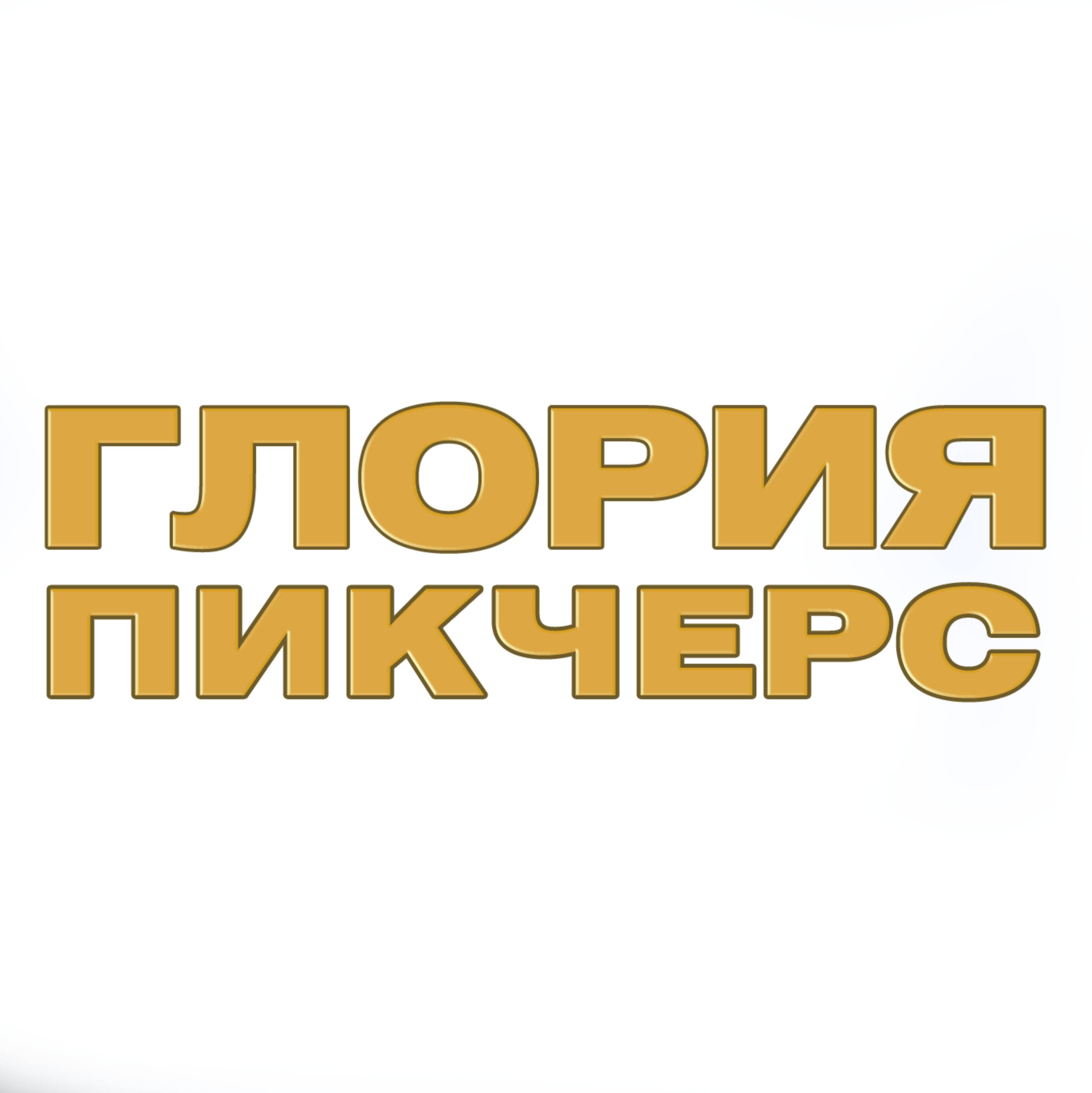 Глория пикчерс