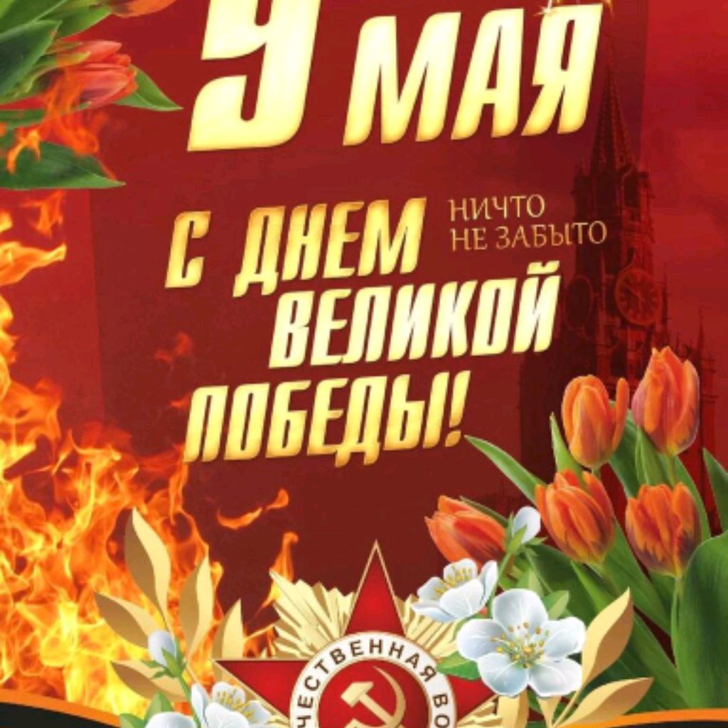 1945 Победа