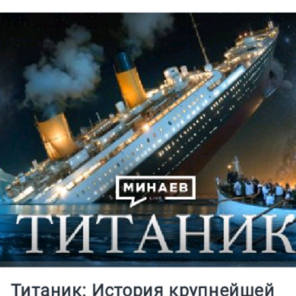TITANIC Тонет Титаник666
