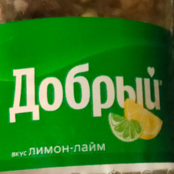 Добрый