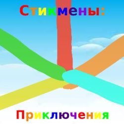 Стикмены: приключения