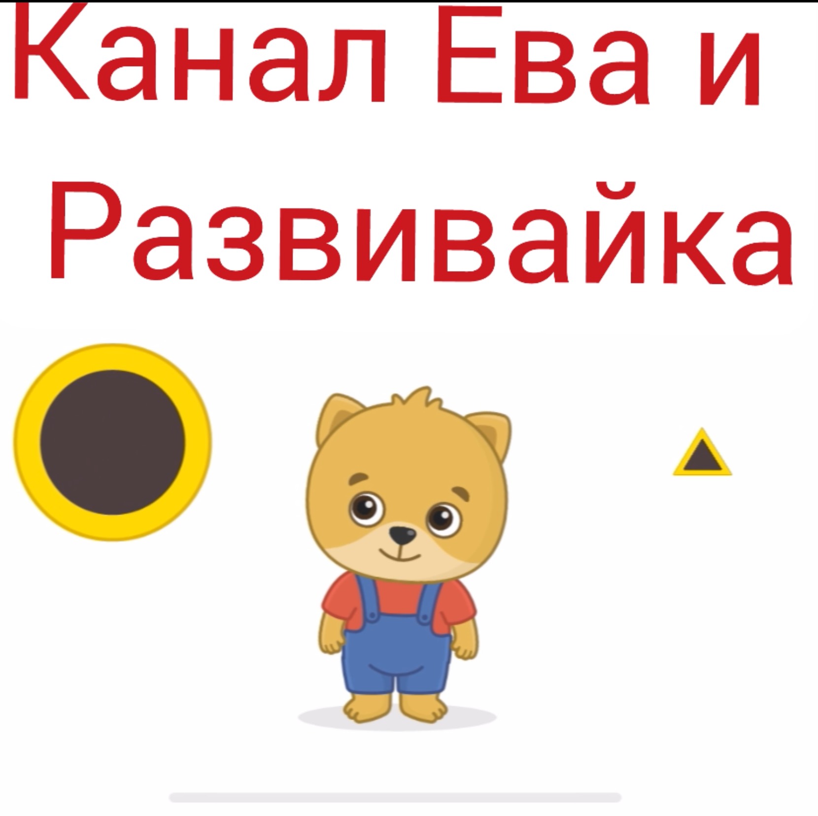 Ева и Развивайки