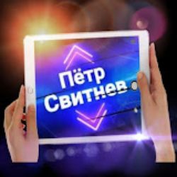 Петр Свитнев