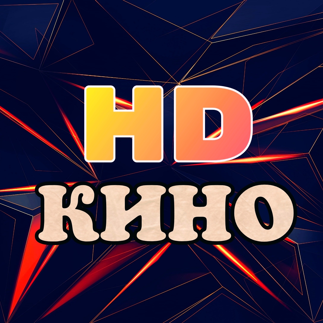 HDкино
