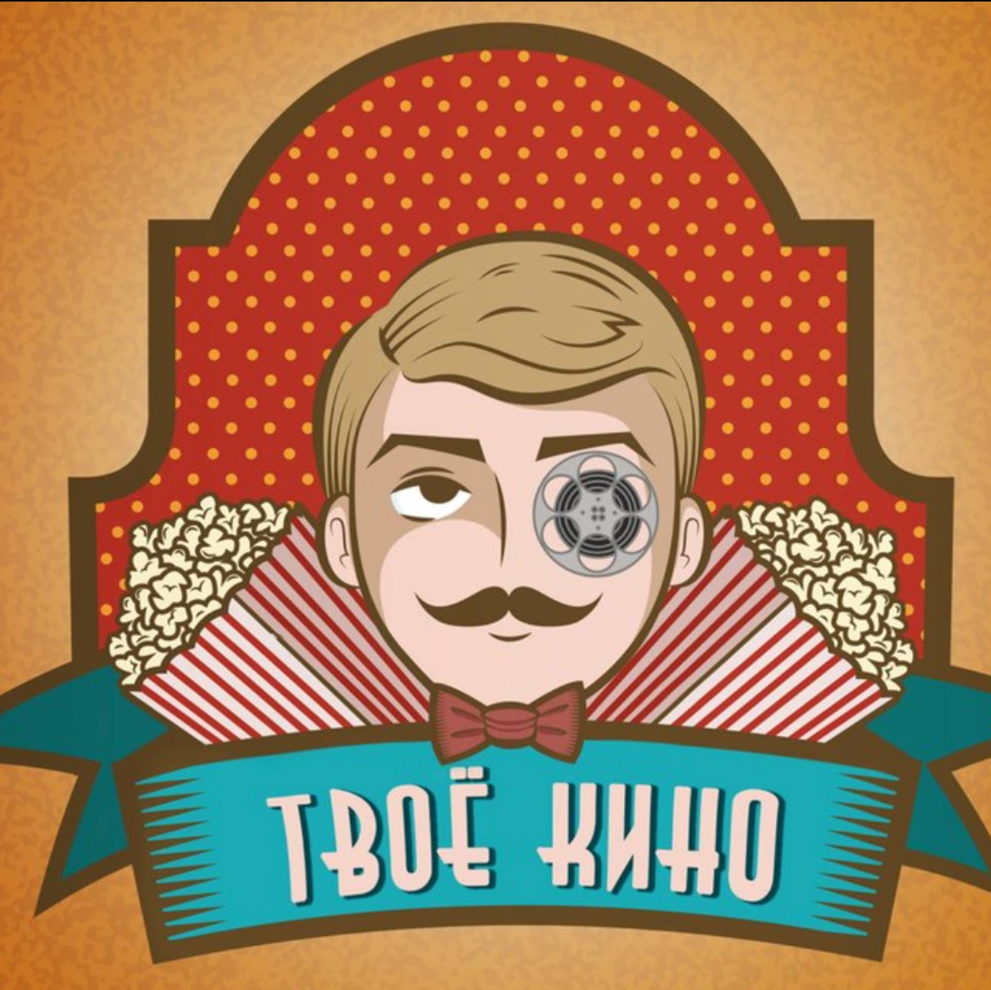 ТВОЕ КИНО