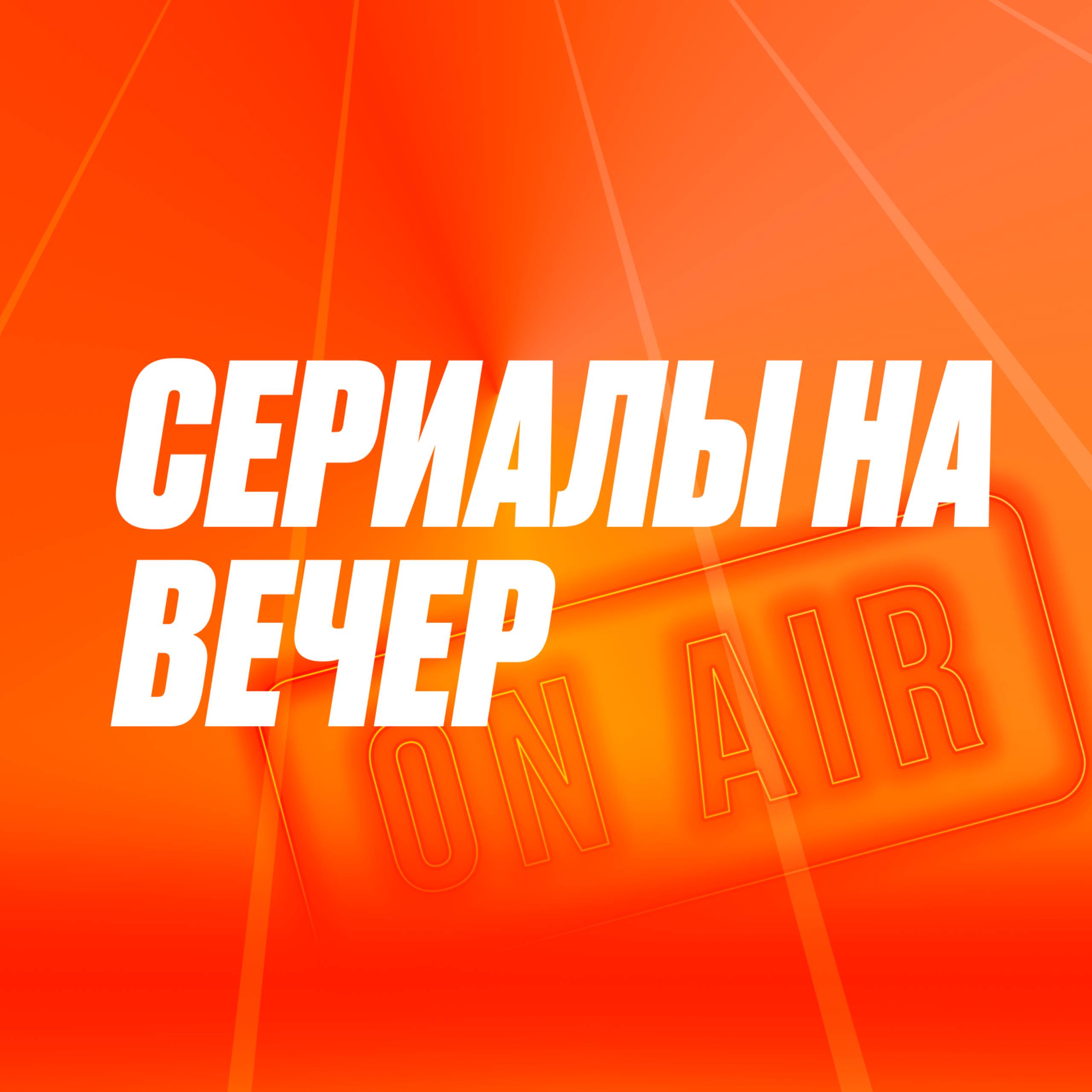 Сериалы на один вечер