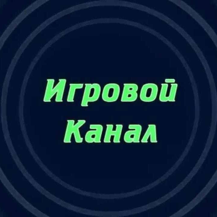 ИГРОВОЙ