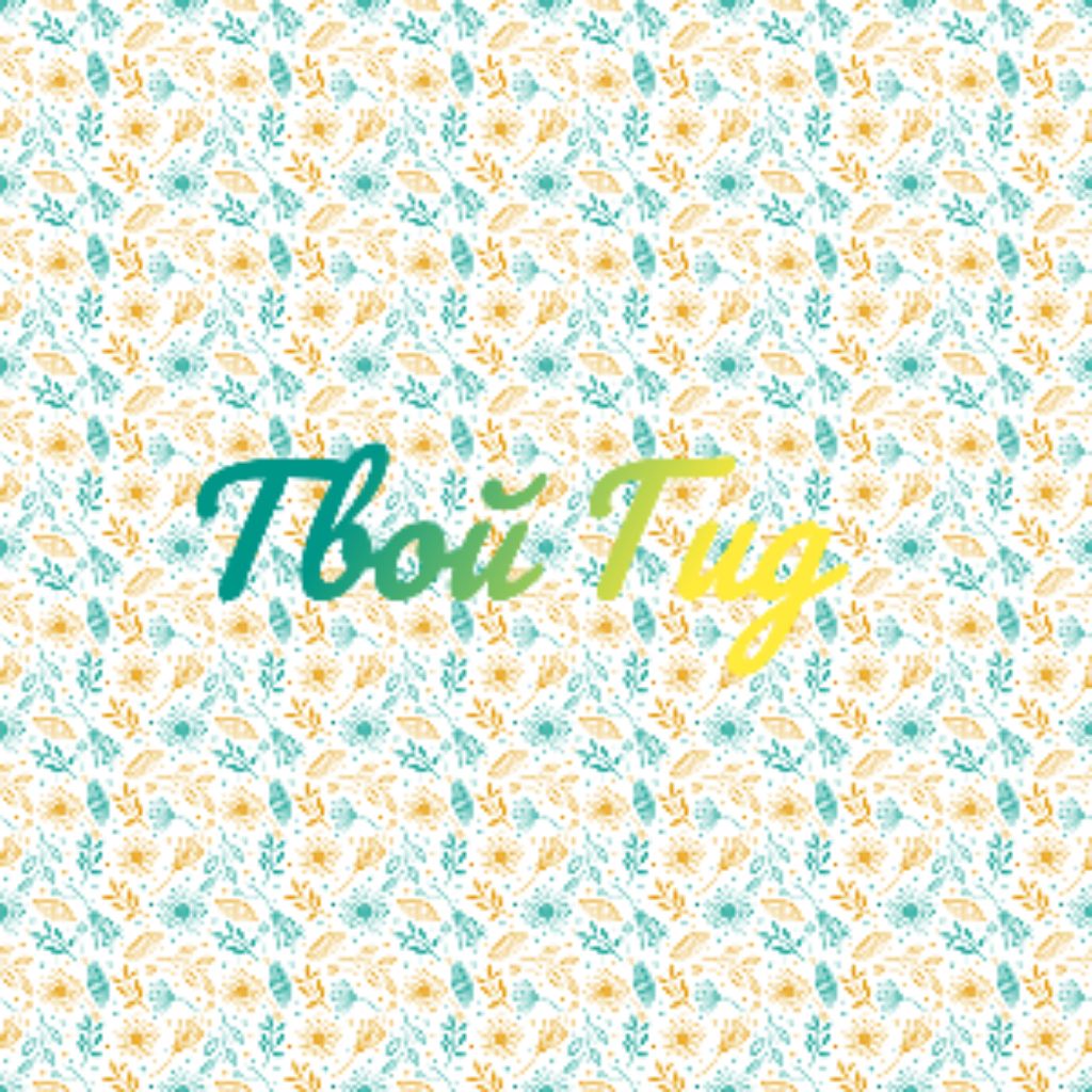 Твой Гид