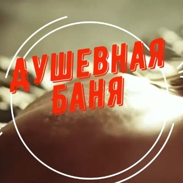 ДУШЕВНАЯ БАНЯ