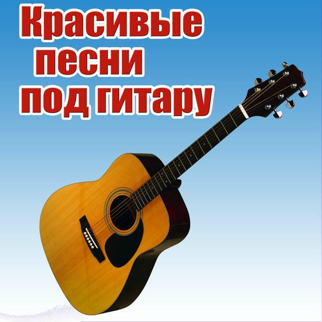 КРУТЫЕ ПЕСНИ ПОД ГИТАРУ