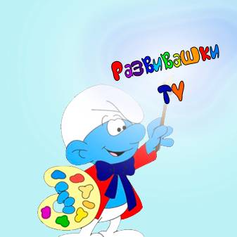 Развивашки TV