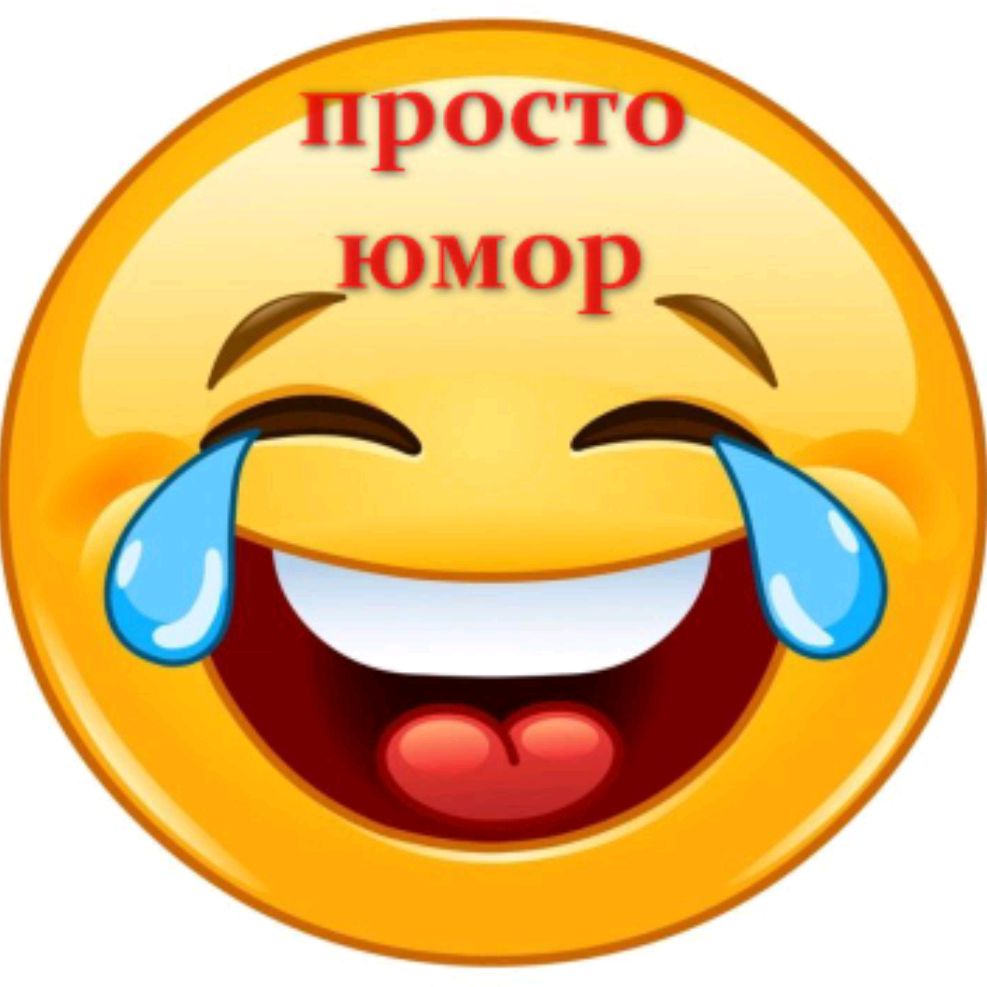 Просто юмор