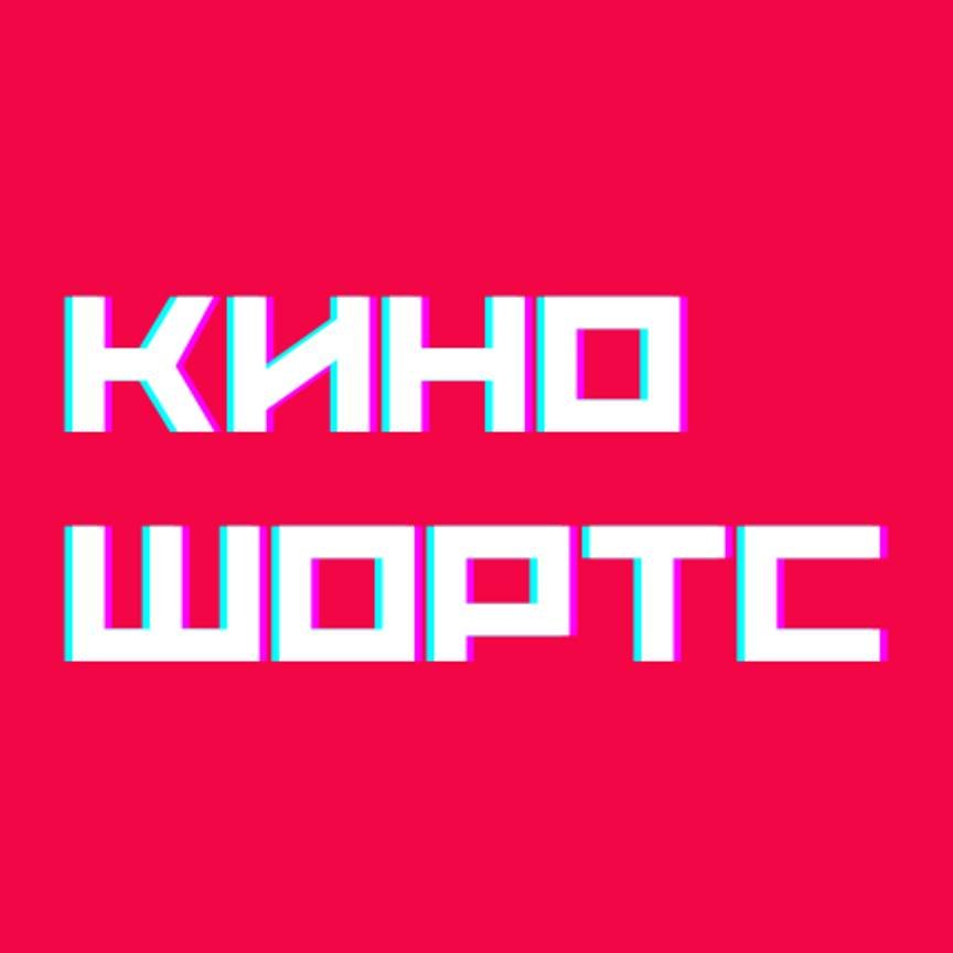 КиноШортс Турция