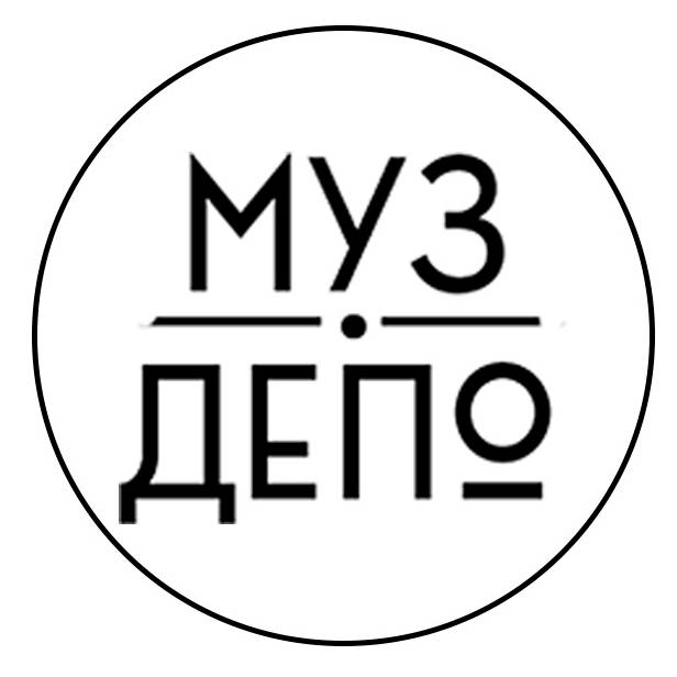 МузДепо