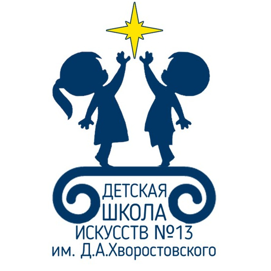ДШИ №13 им. Д.А. Хворостовского