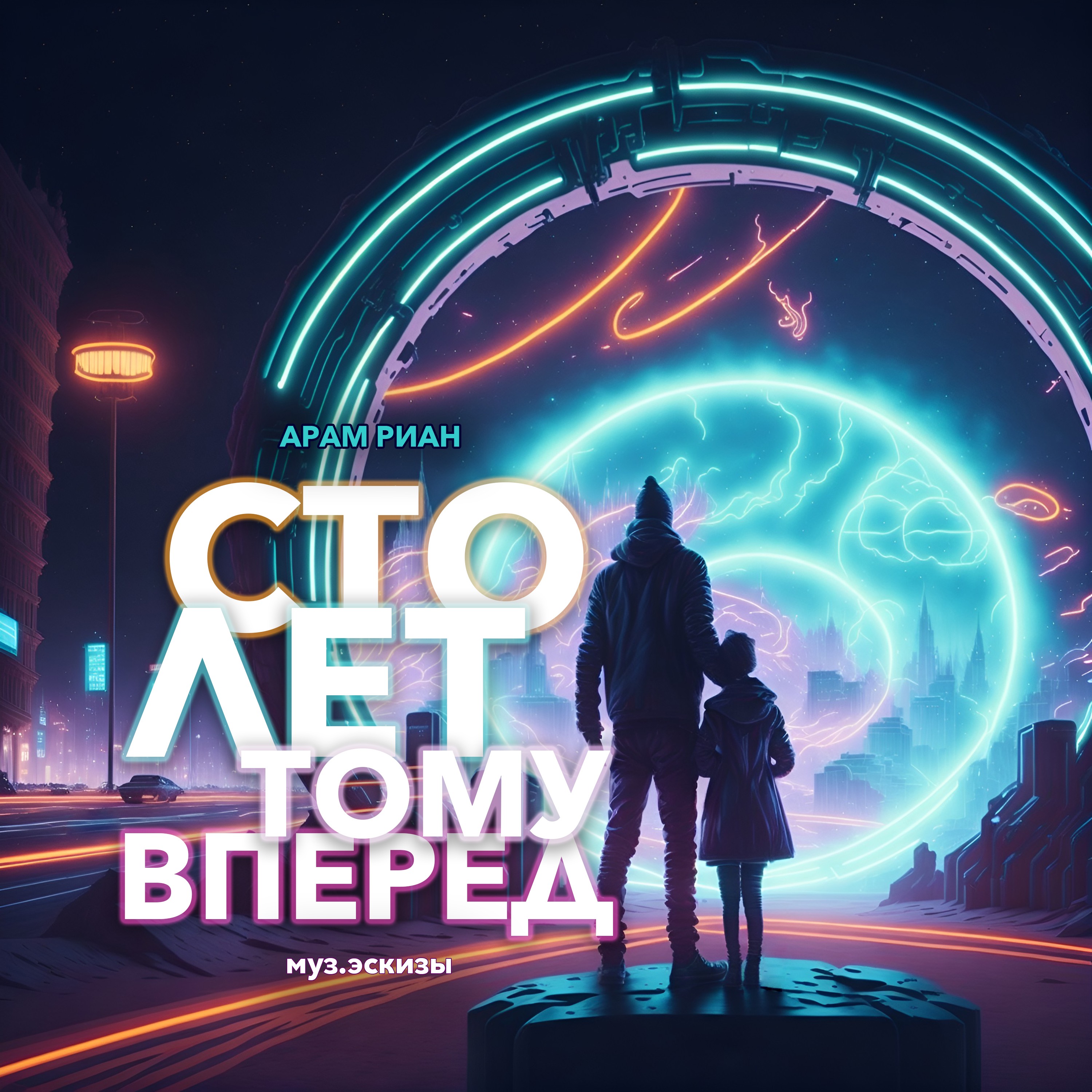 Сто лет тому вперед